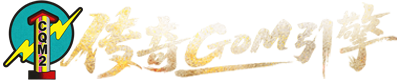 GOM引擎
